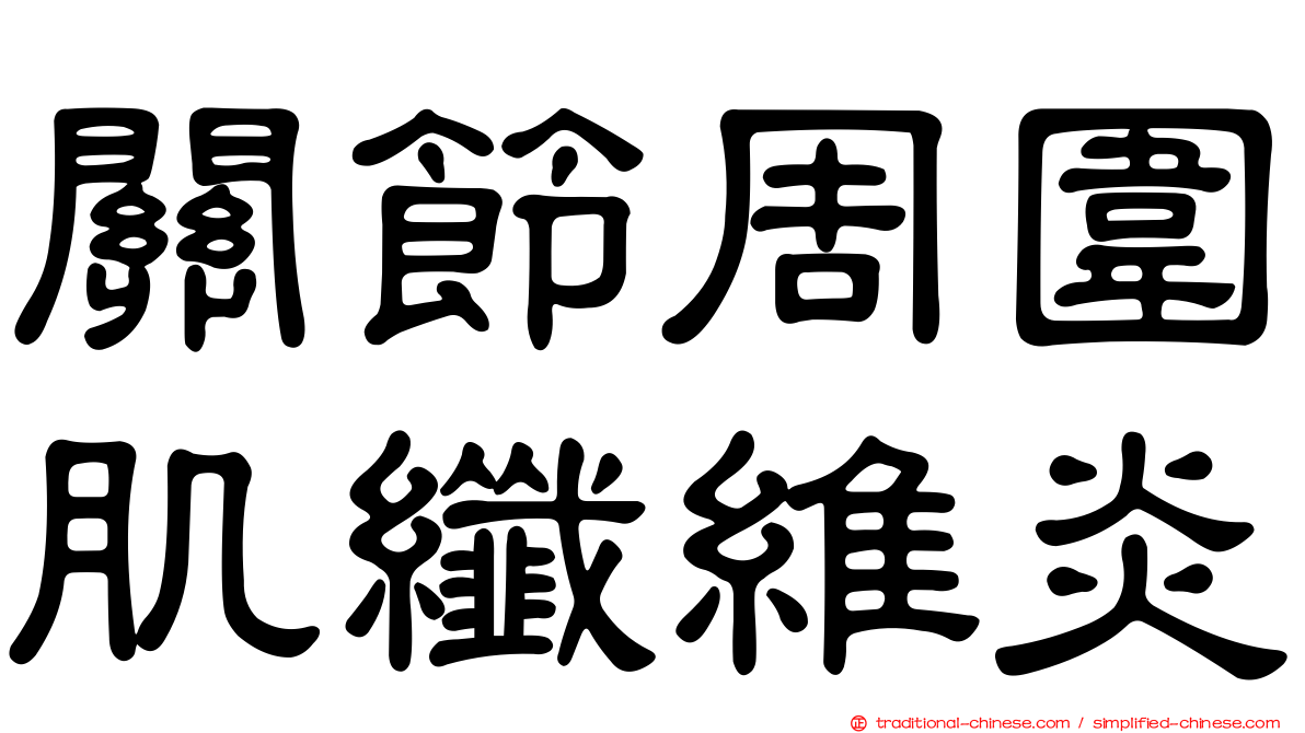關節周圍肌纖維炎