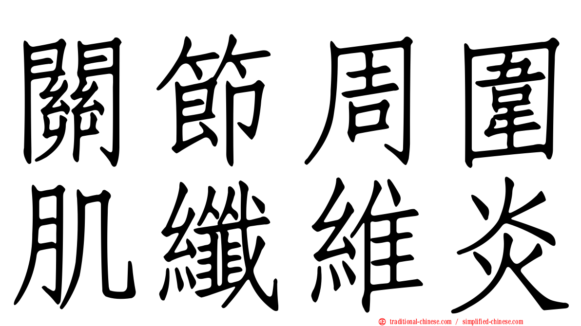 關節周圍肌纖維炎