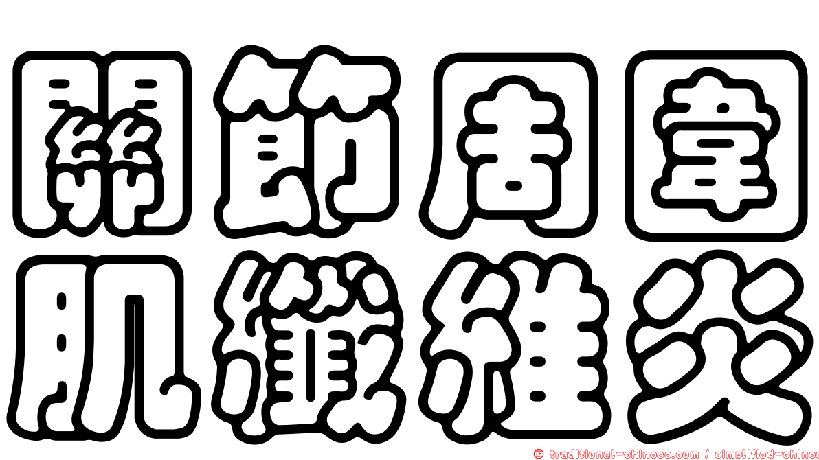 關節周圍肌纖維炎