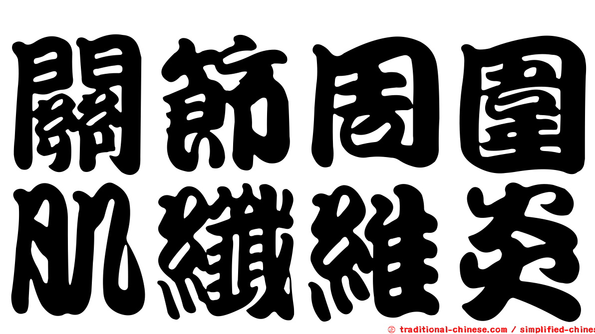 關節周圍肌纖維炎