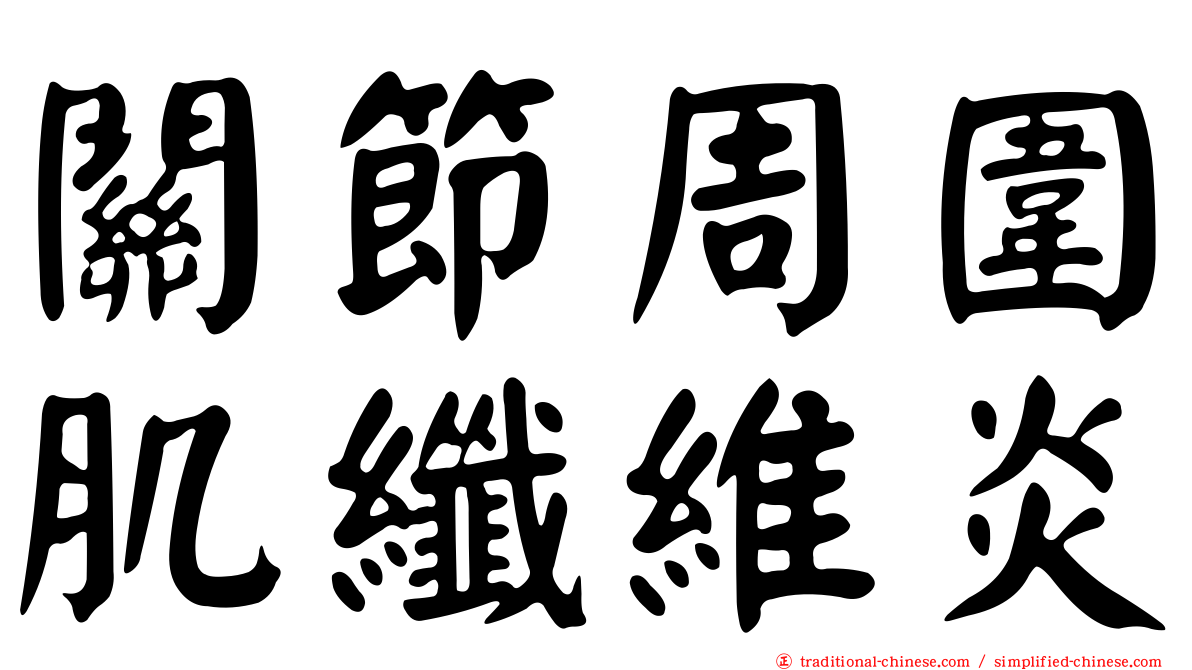 關節周圍肌纖維炎