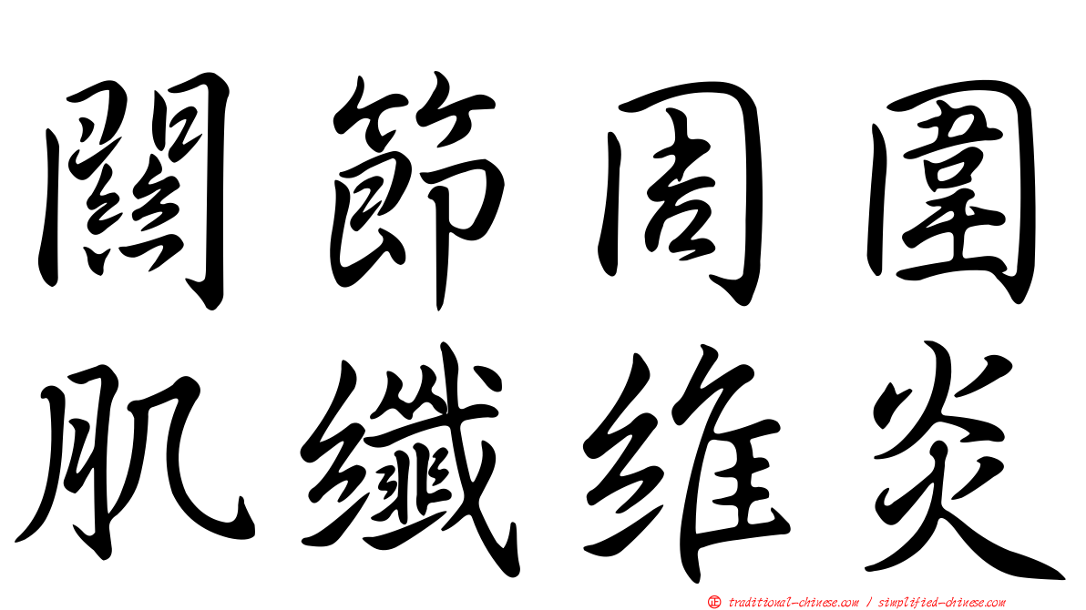 關節周圍肌纖維炎