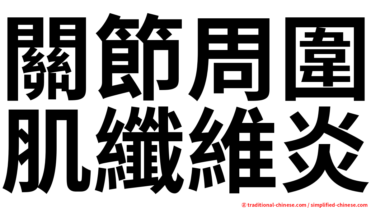 關節周圍肌纖維炎