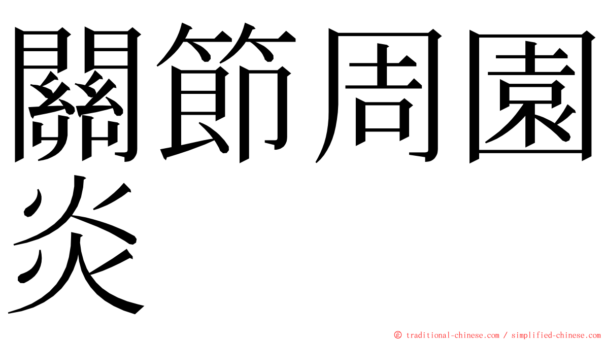 關節周園炎 ming font