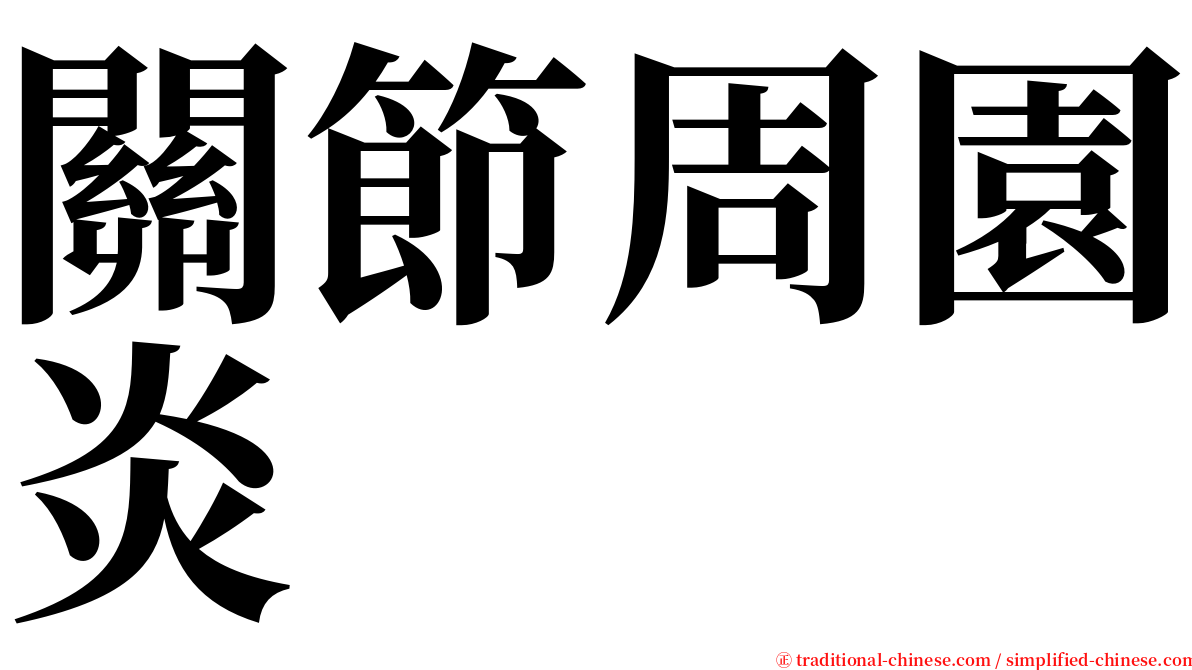 關節周園炎 serif font