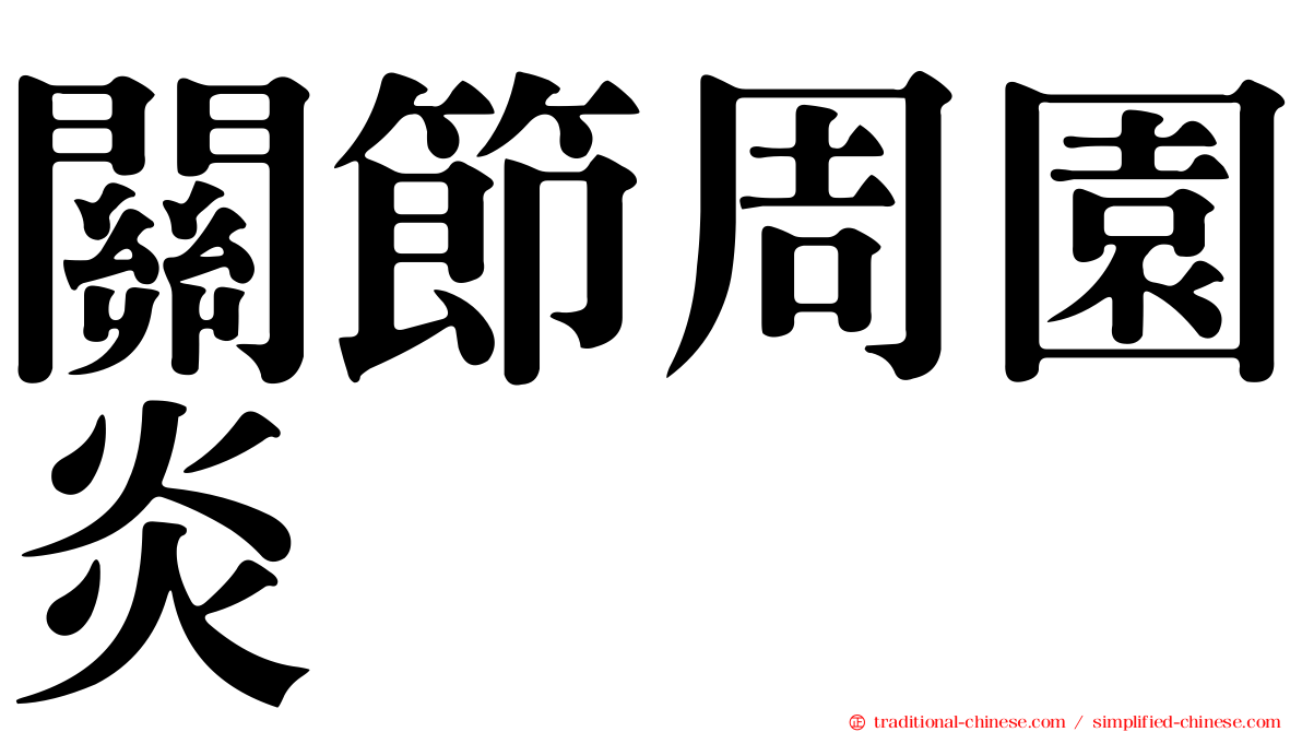 關節周園炎