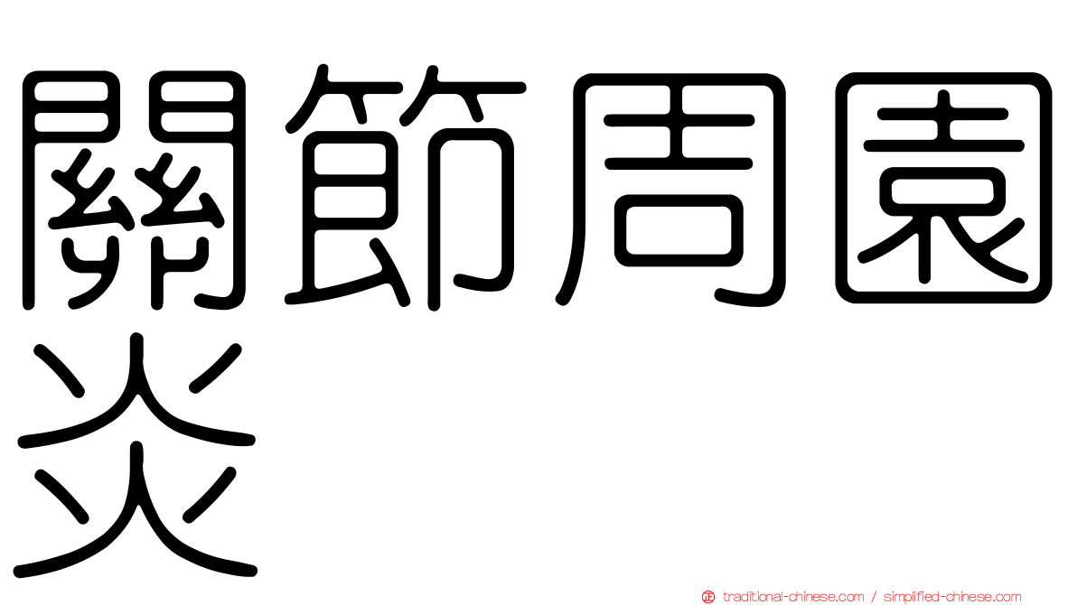關節周園炎