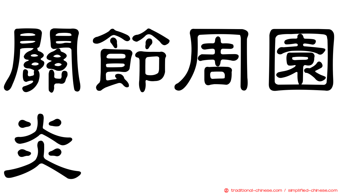 關節周園炎
