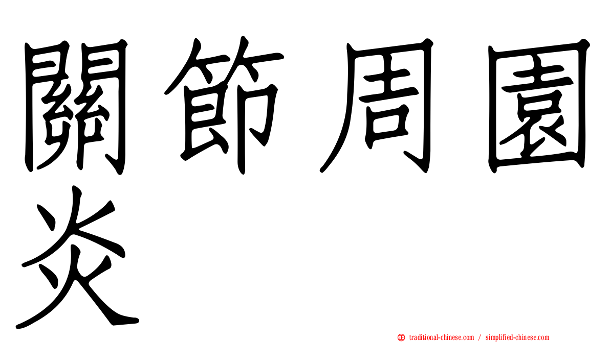 關節周園炎
