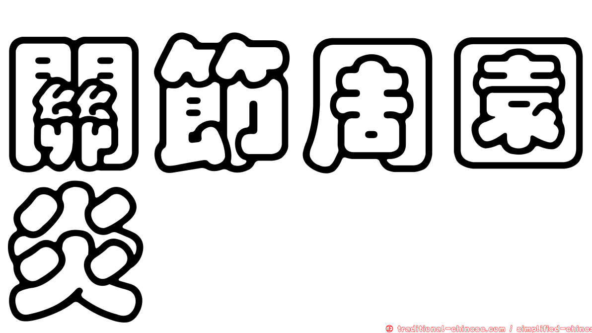 關節周園炎