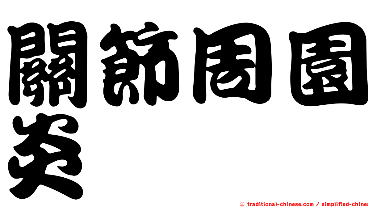關節周園炎