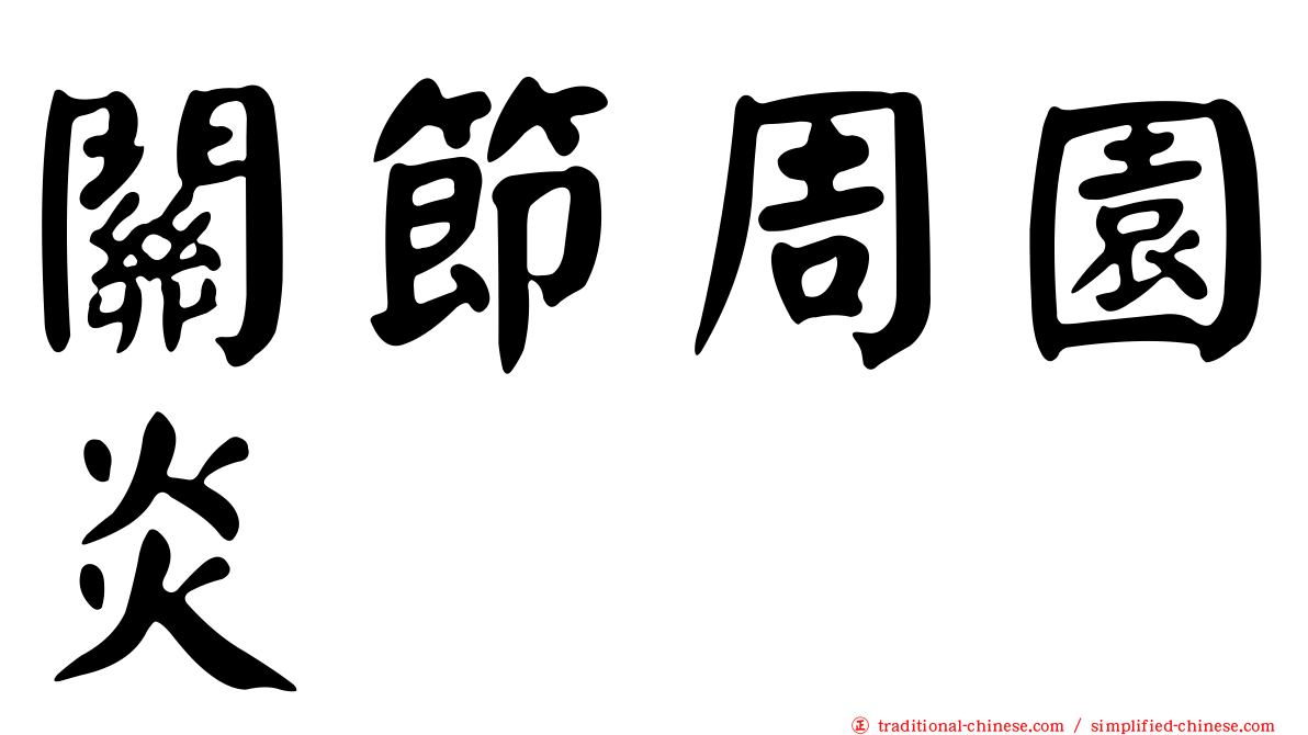 關節周園炎