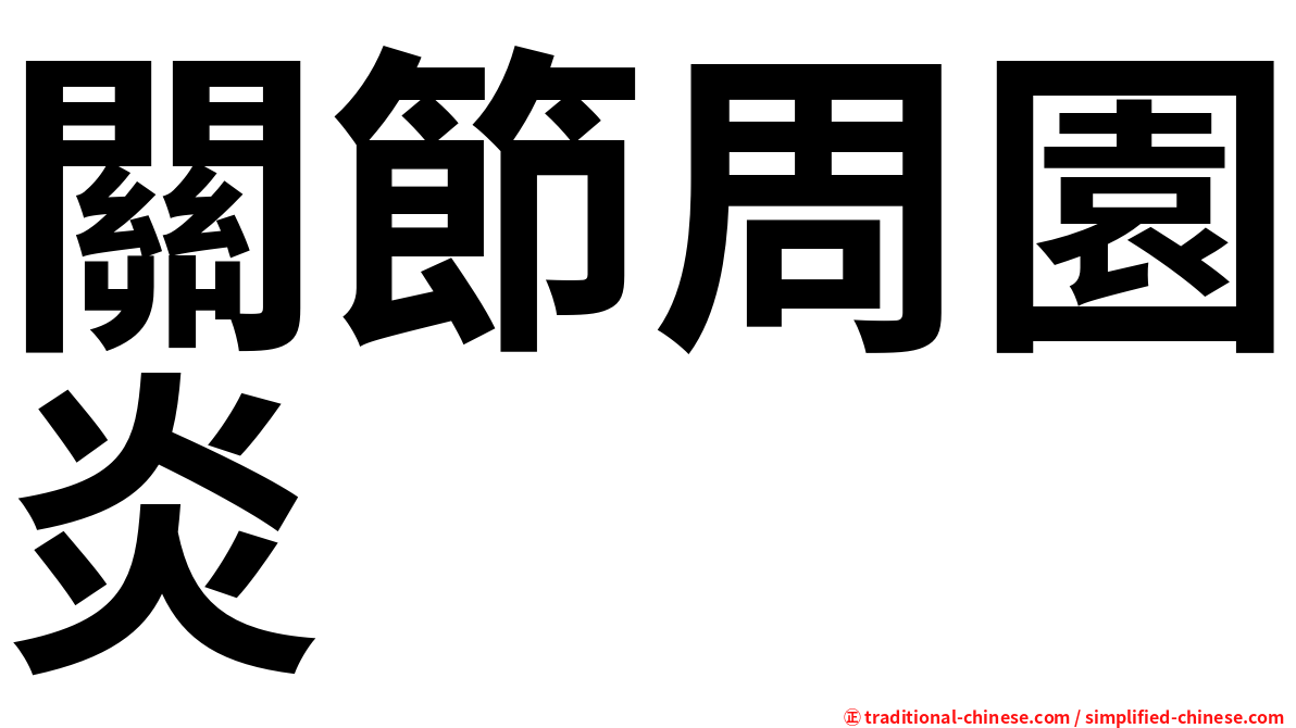 關節周園炎