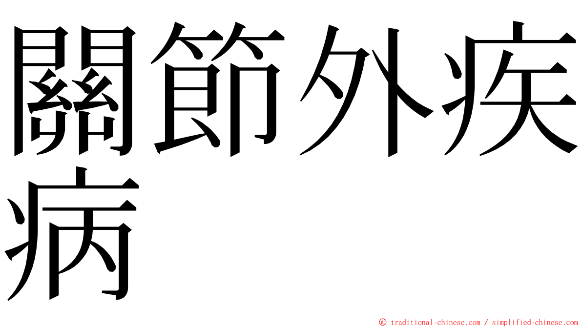 關節外疾病 ming font
