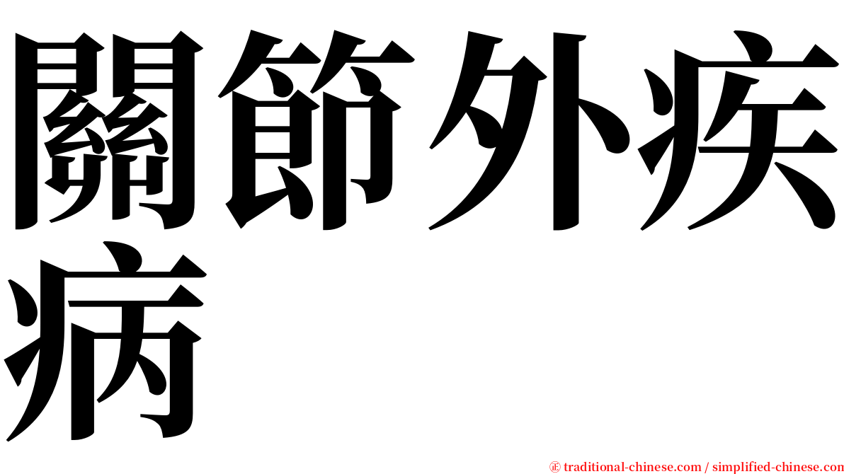 關節外疾病 serif font