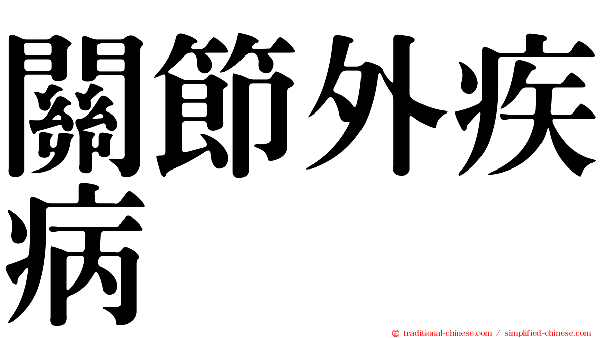 關節外疾病