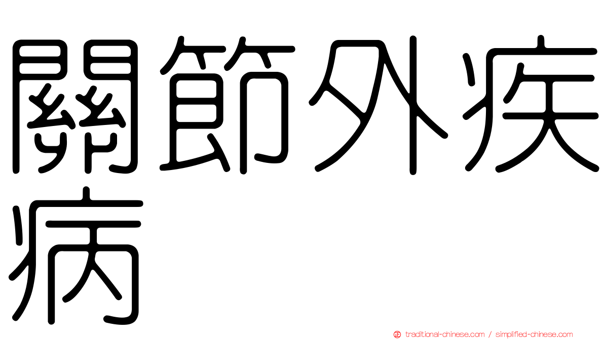 關節外疾病