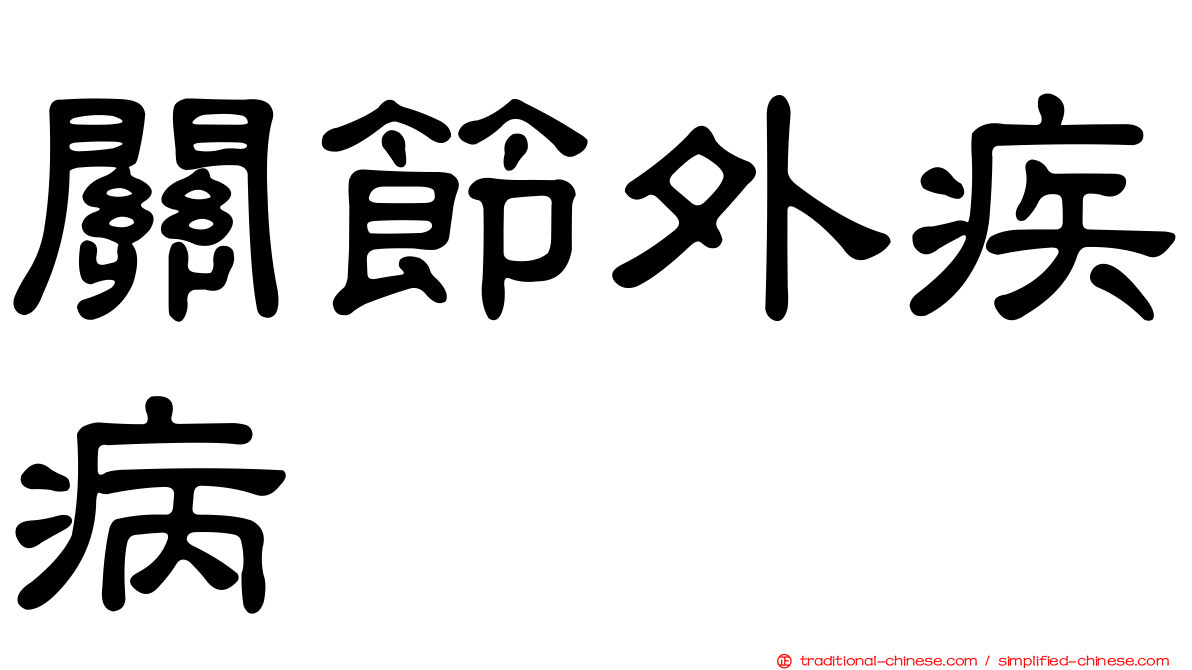 關節外疾病