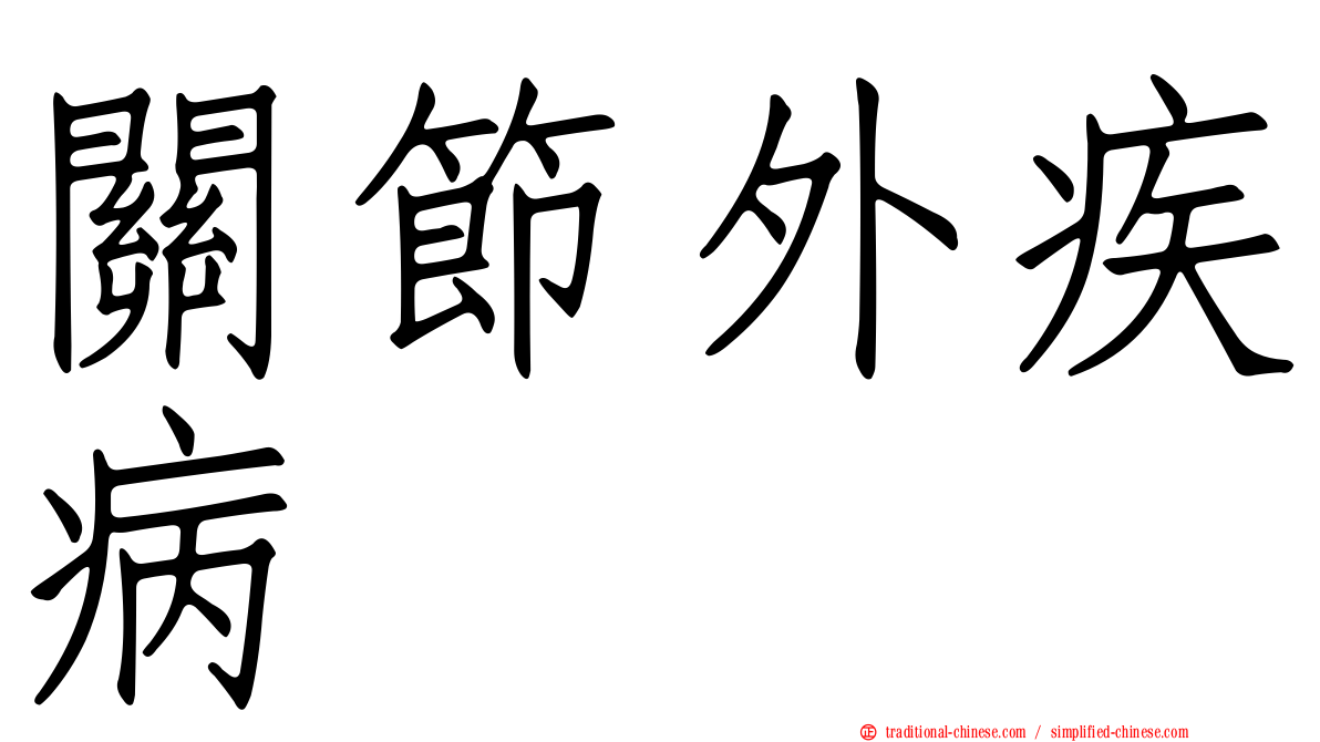 關節外疾病