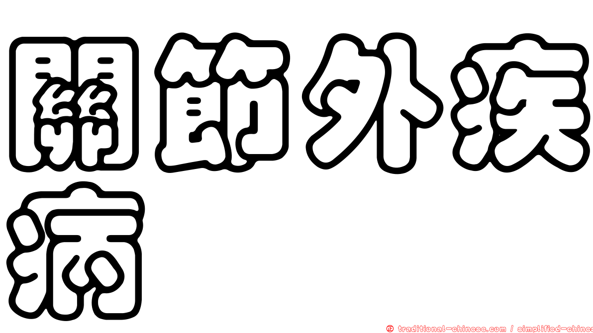 關節外疾病