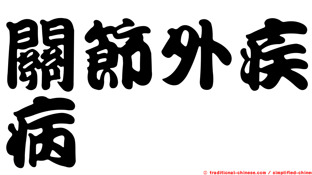 關節外疾病