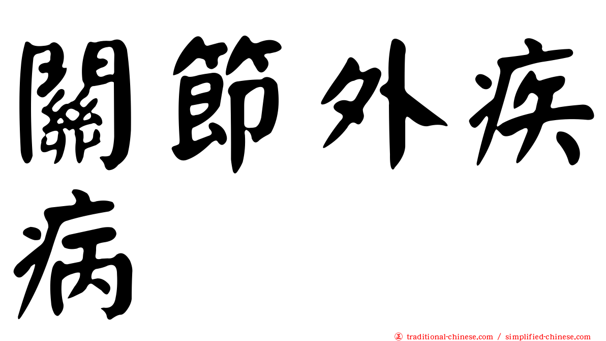 關節外疾病