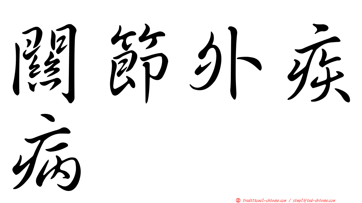 關節外疾病