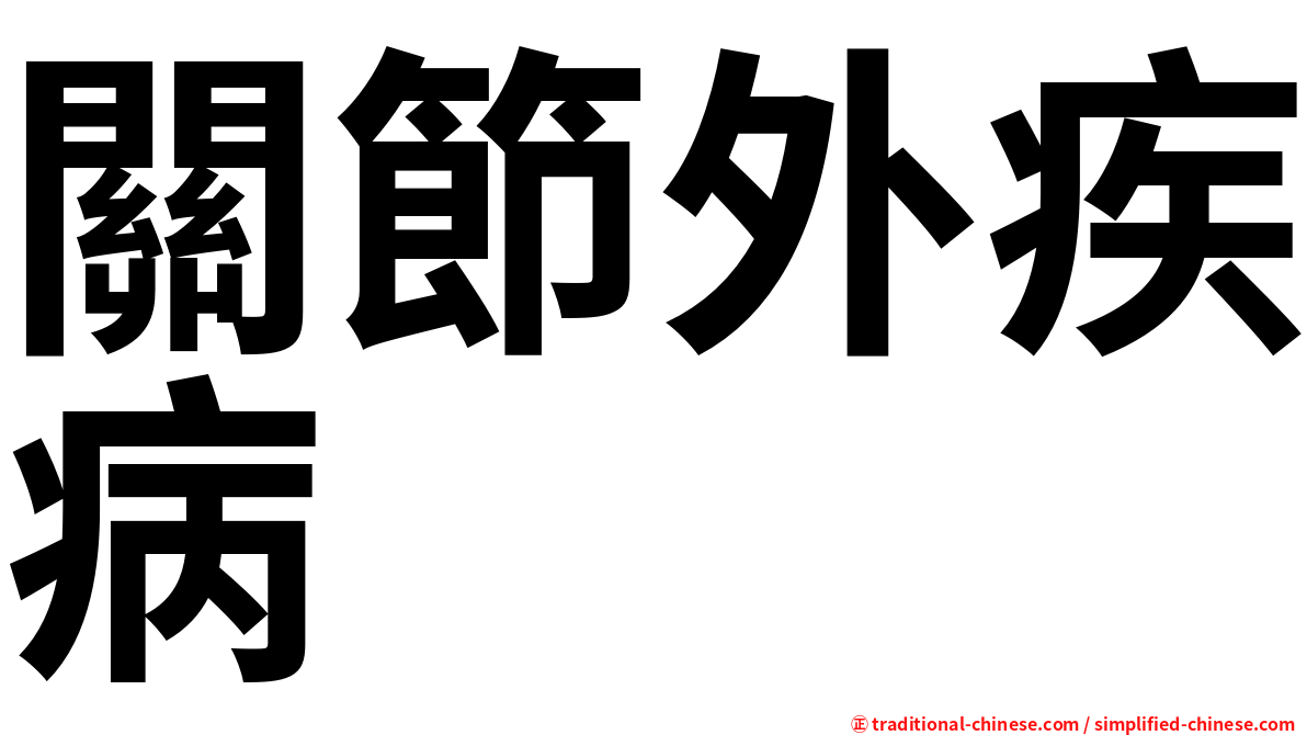 關節外疾病
