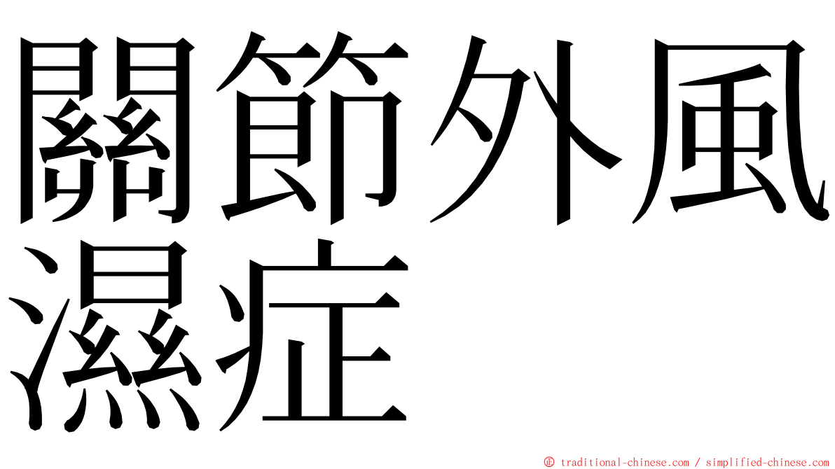 關節外風濕症 ming font