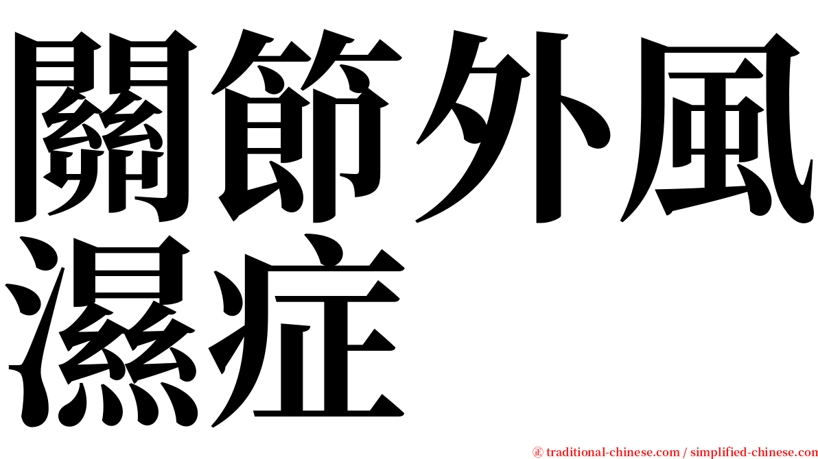 關節外風濕症 serif font