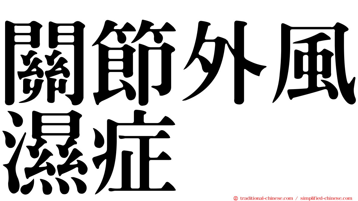 關節外風濕症