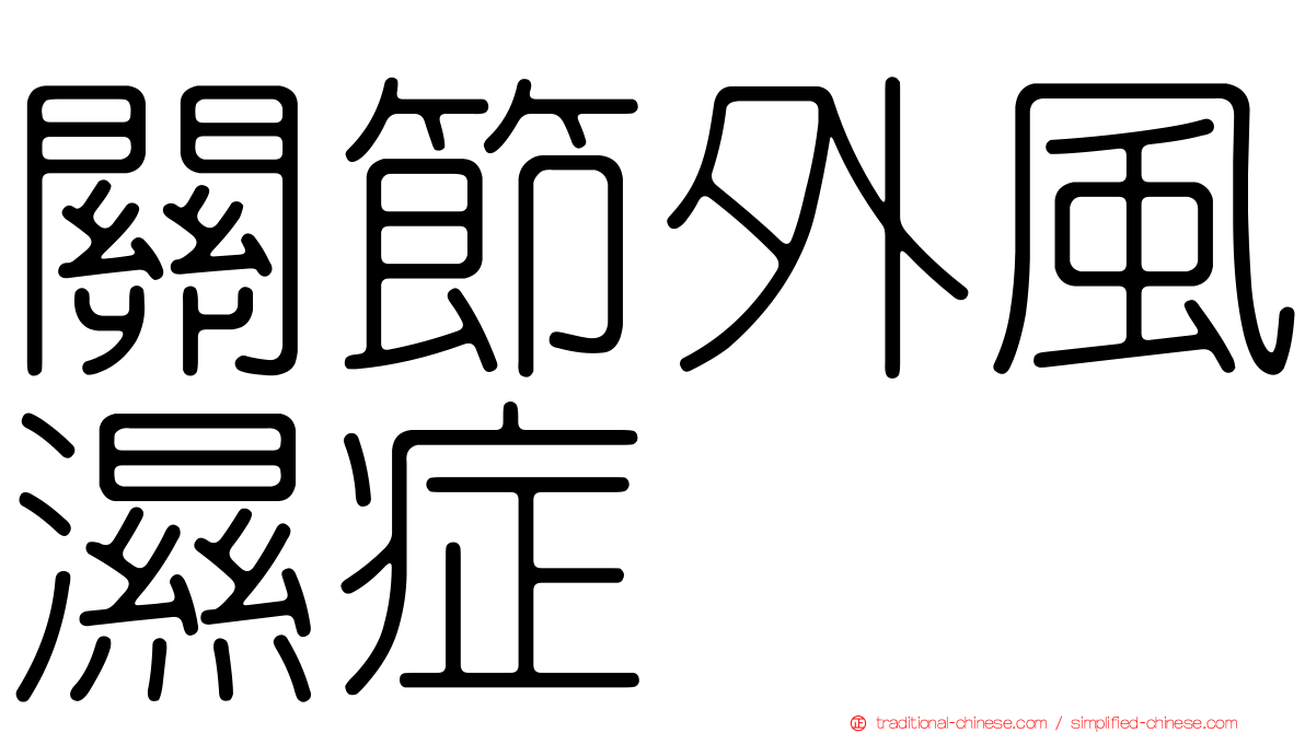 關節外風濕症