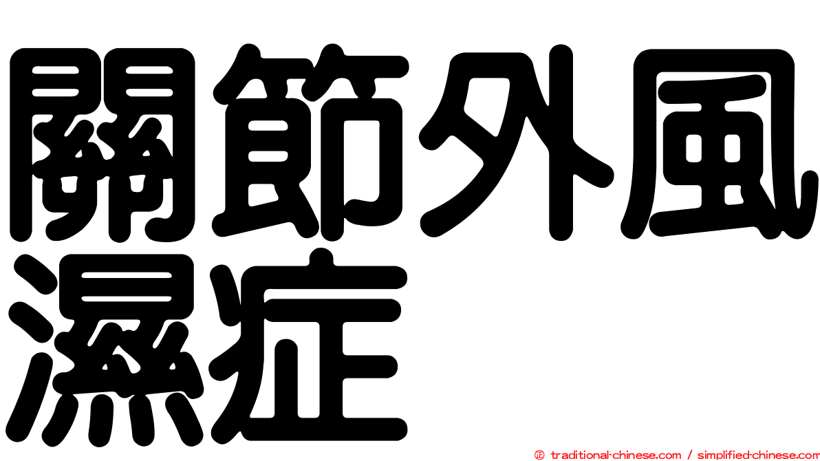 關節外風濕症