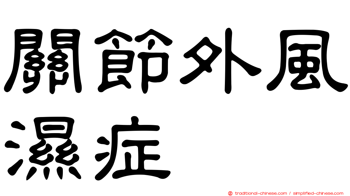 關節外風濕症