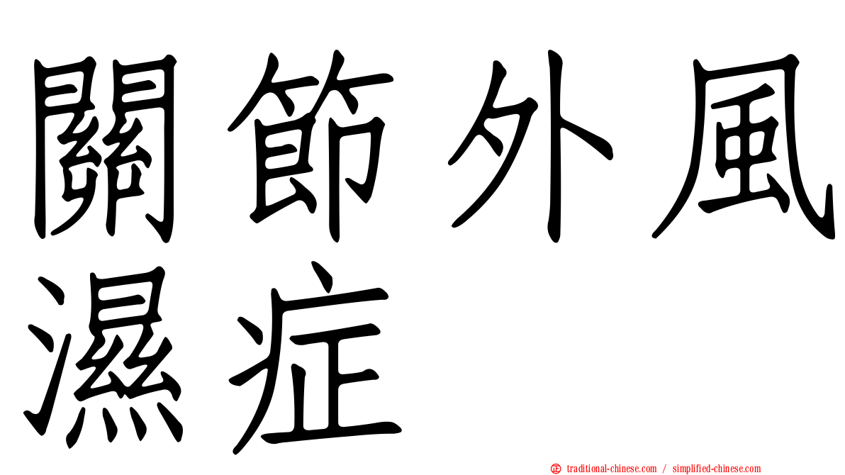 關節外風濕症