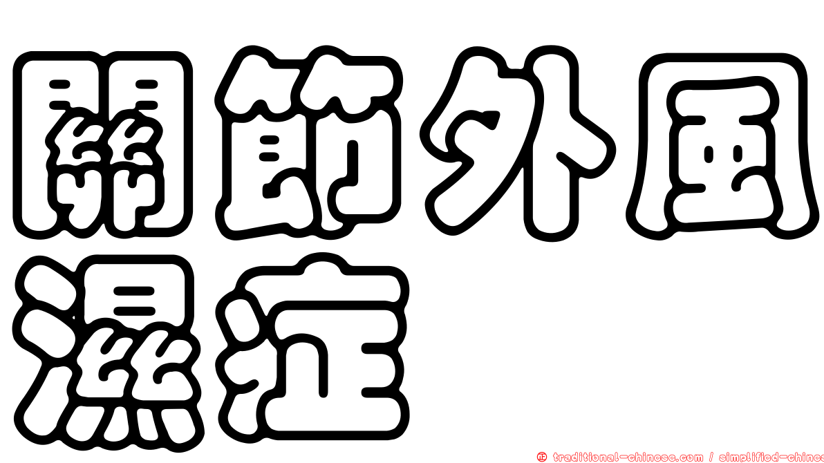 關節外風濕症