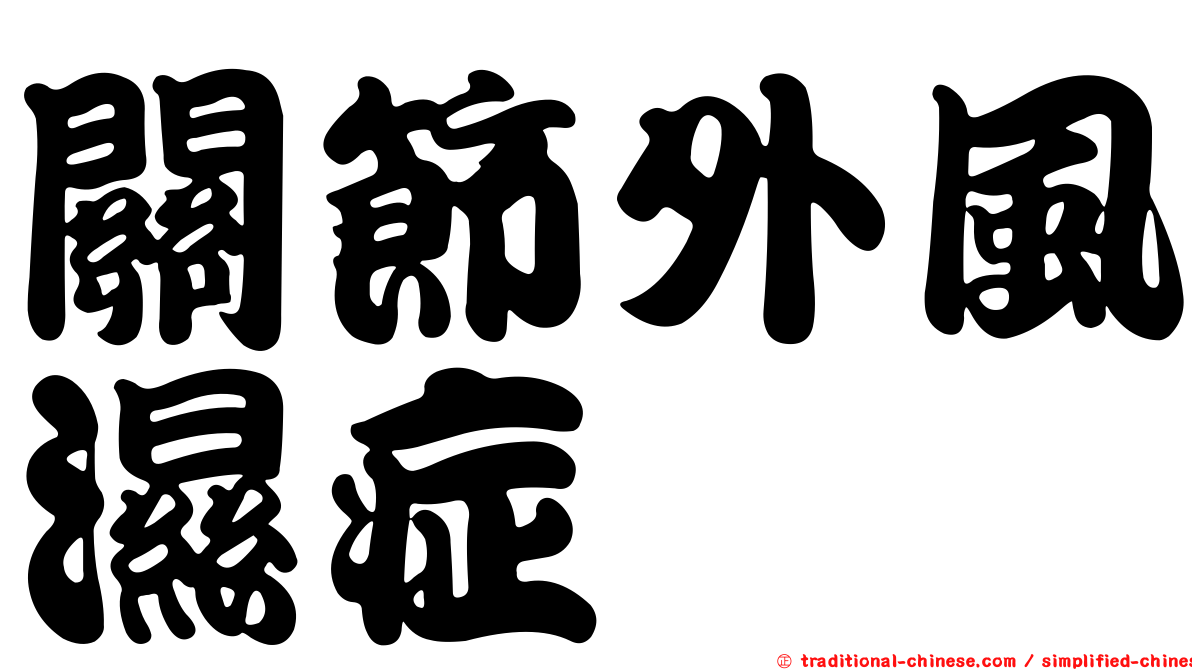 關節外風濕症