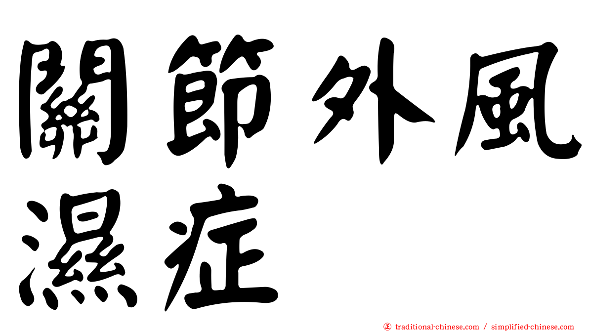 關節外風濕症