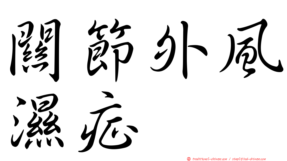 關節外風濕症