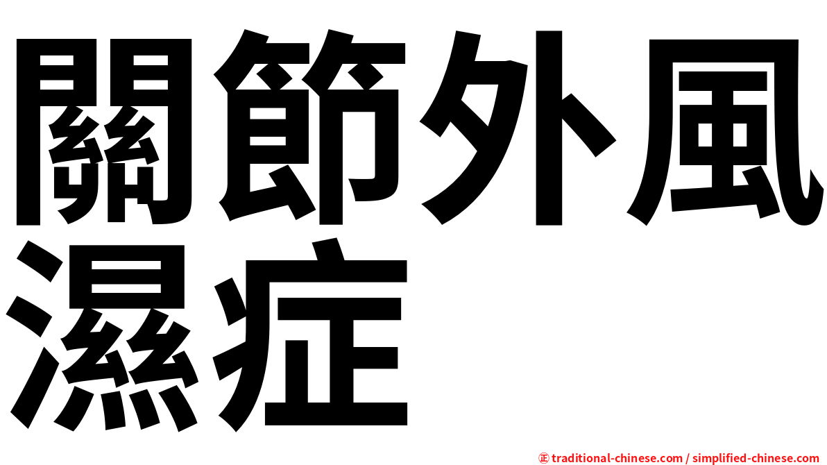 關節外風濕症