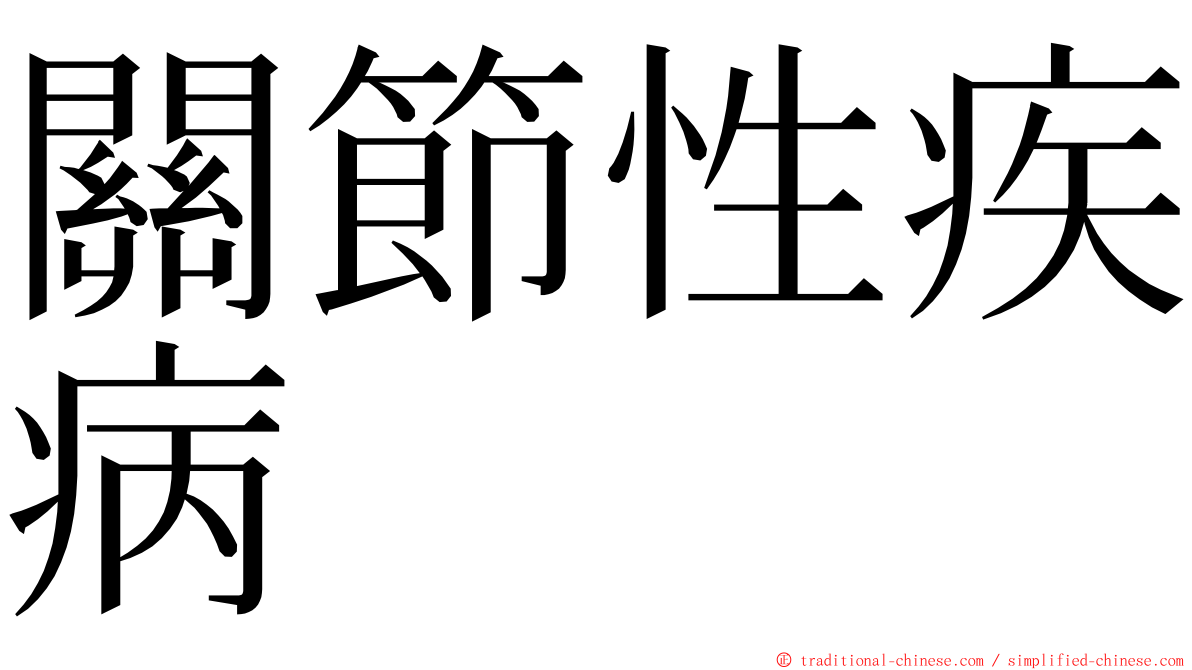 關節性疾病 ming font