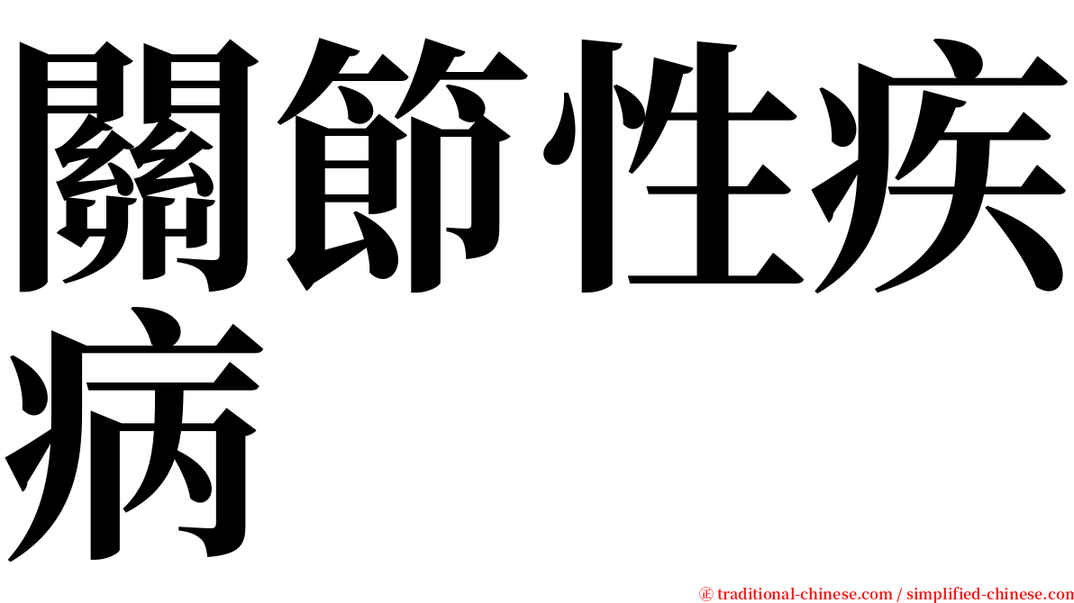 關節性疾病 serif font