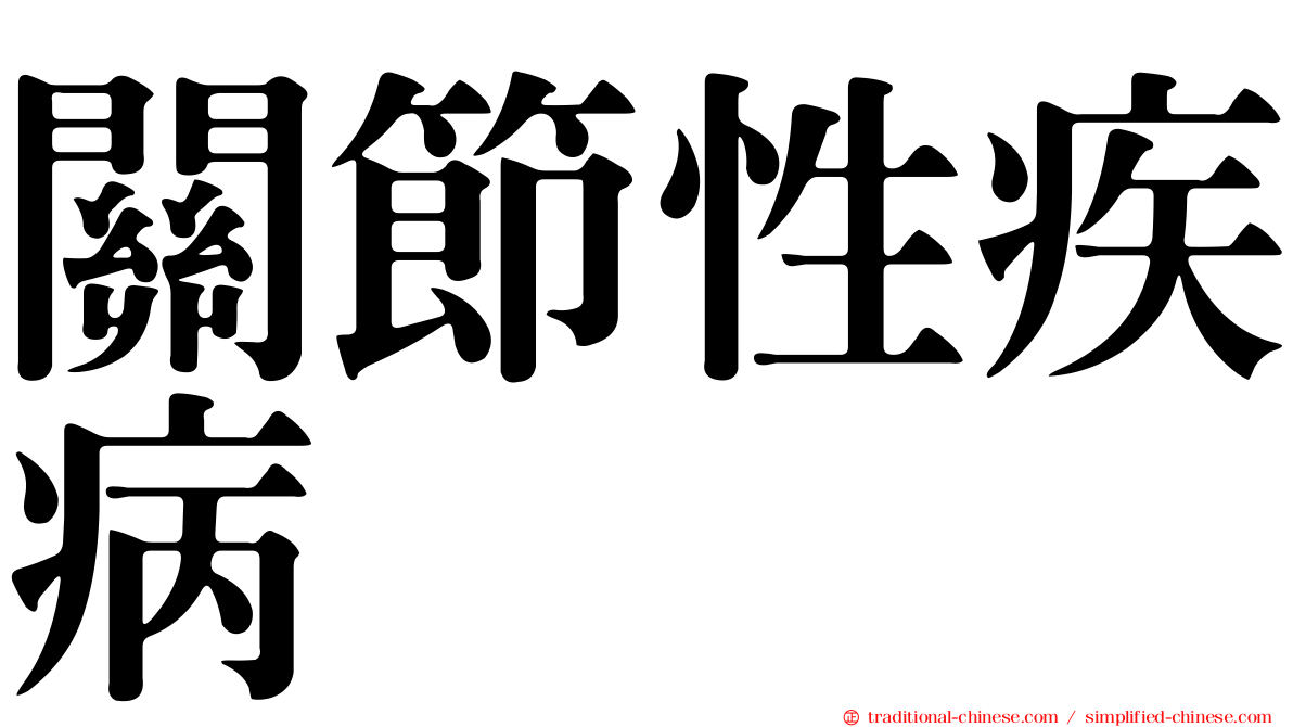 關節性疾病