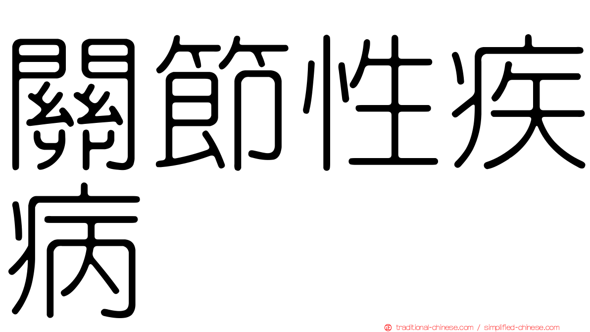 關節性疾病