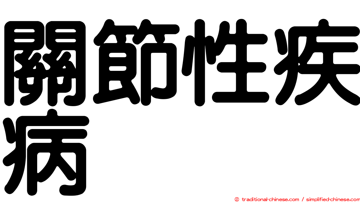 關節性疾病