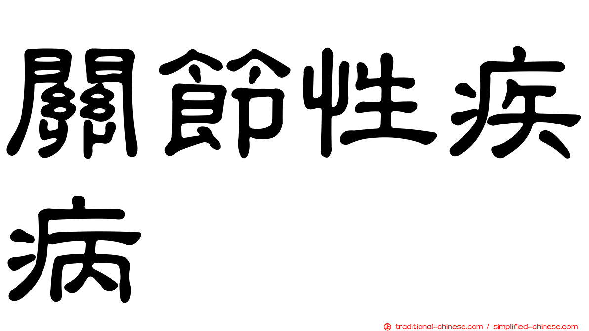 關節性疾病