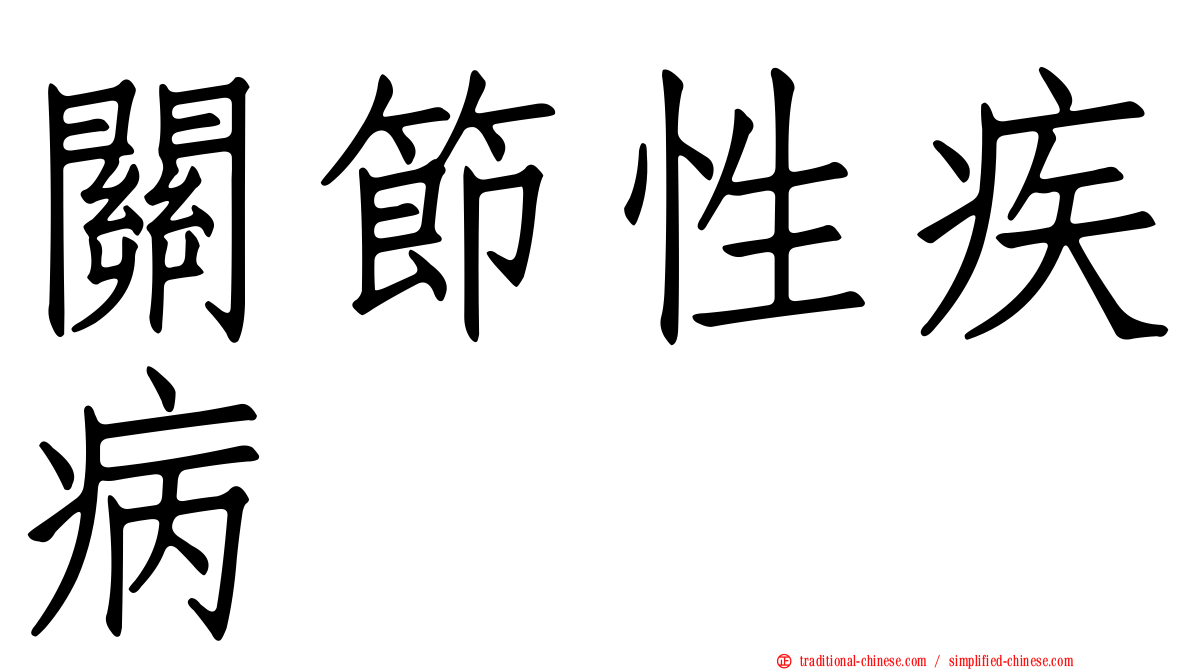 關節性疾病