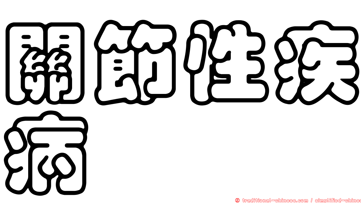 關節性疾病