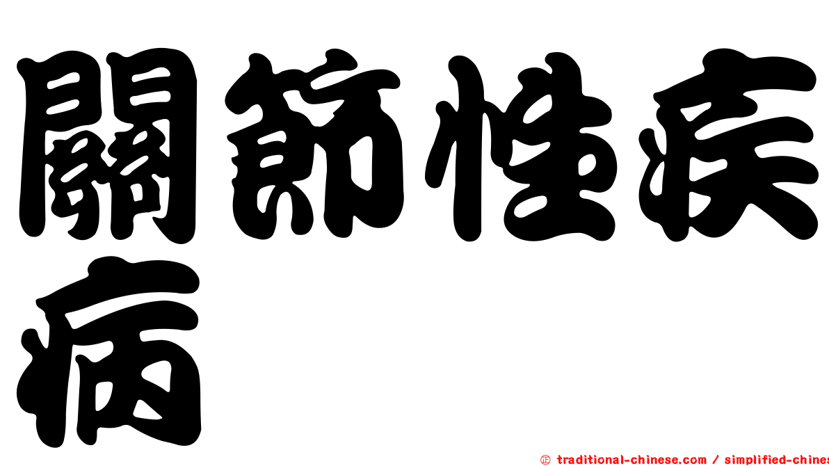 關節性疾病