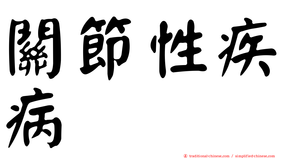 關節性疾病
